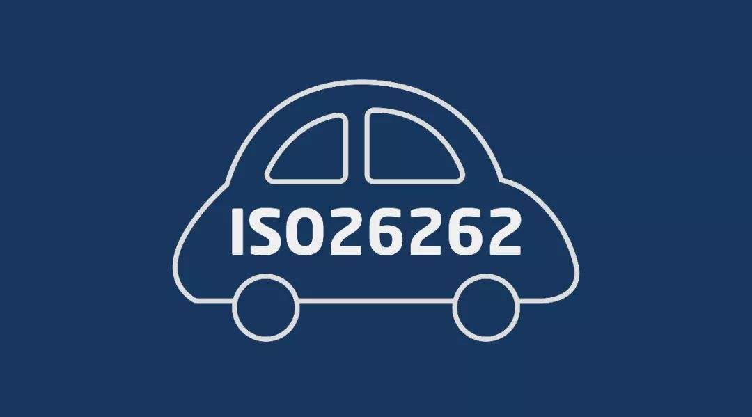 做汽车电控的功能安全，需要对ISO26262理解到什么程度？干这一行前景怎么样？