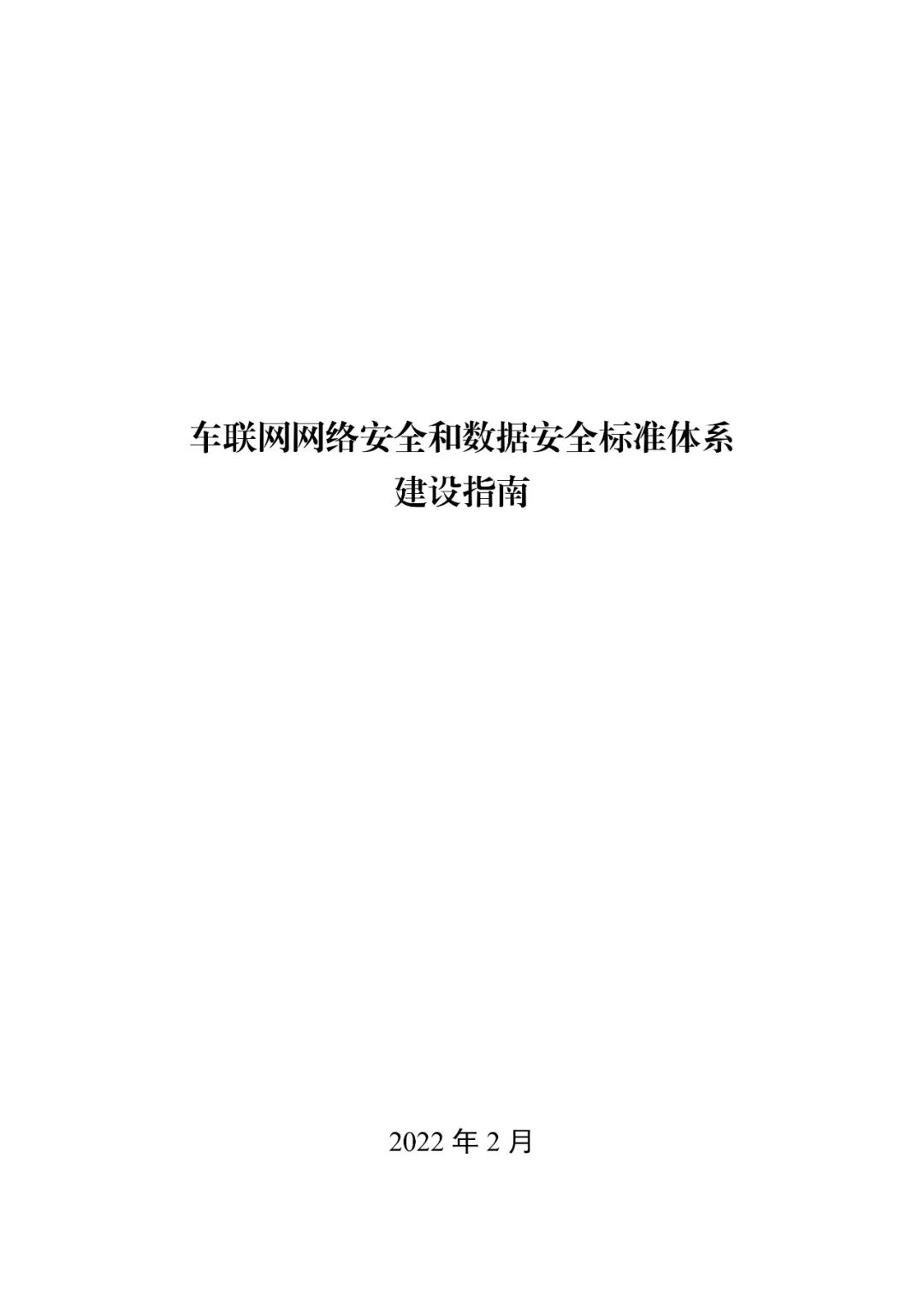 工信部印发《车联网网络安全和数据安全标准体系建设指南》