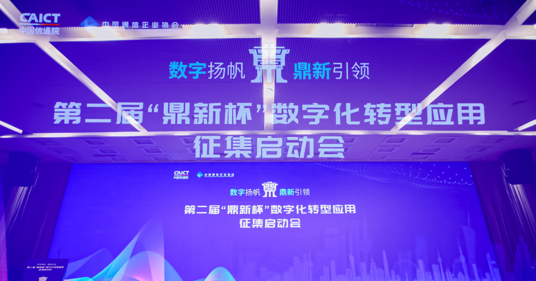 第二届“鼎新杯”数字化转型应用大赛在京启动