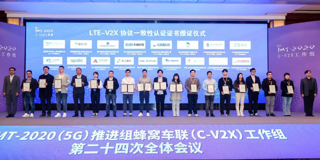第四批车联网C-V2X协议一致性认证证书发布
