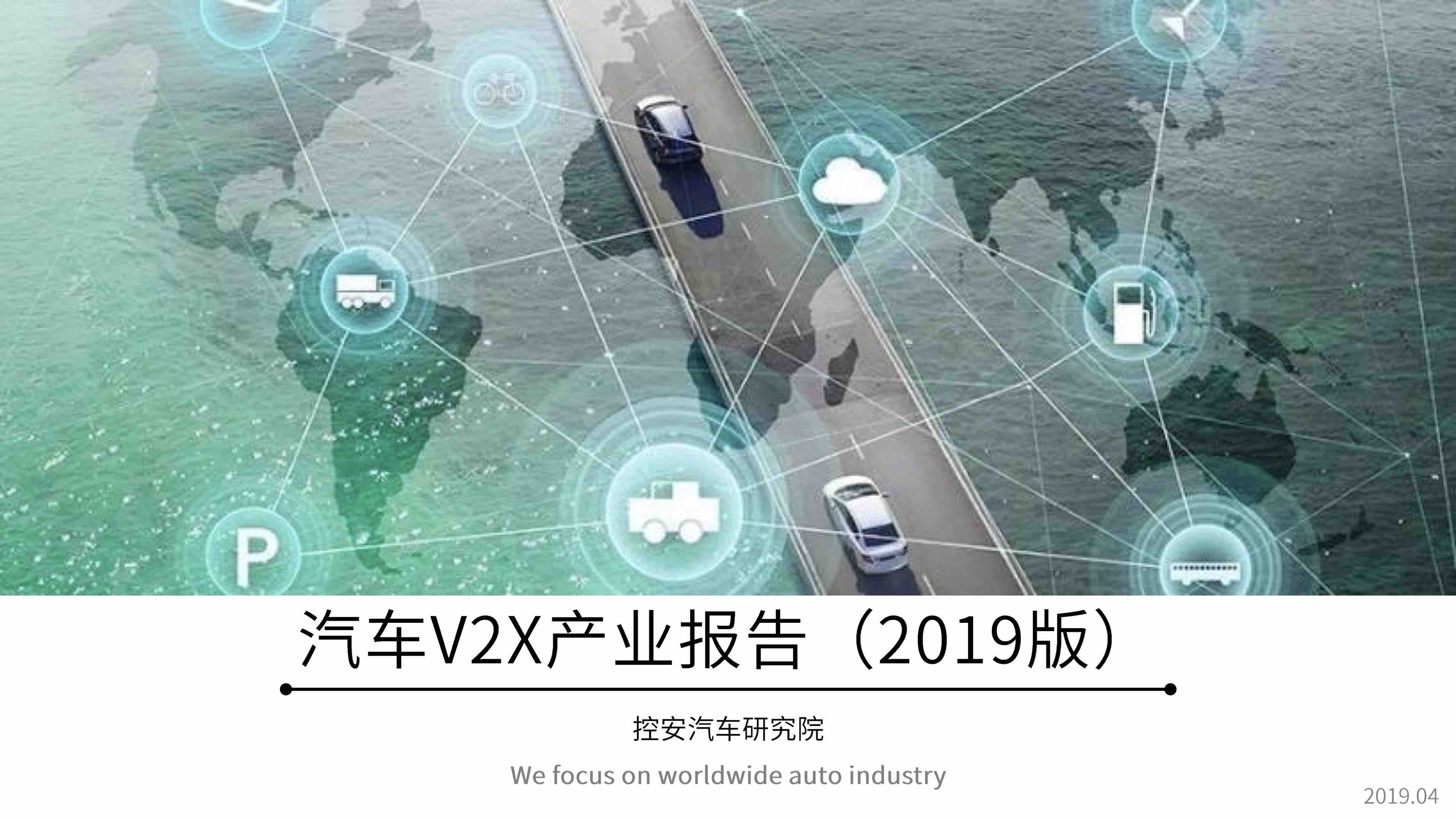 汽车V2X产业报告（2019版）