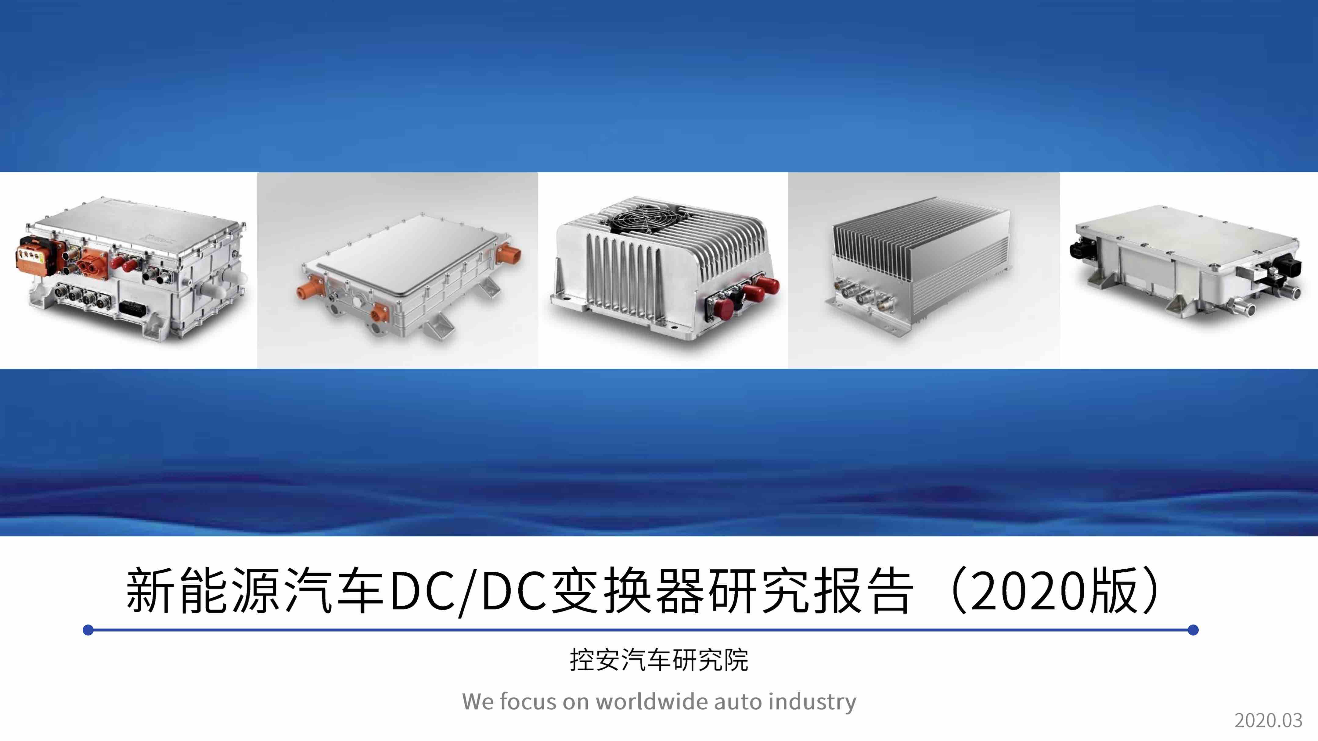 新能源汽车DC-DC变换器研究报告（2020版）