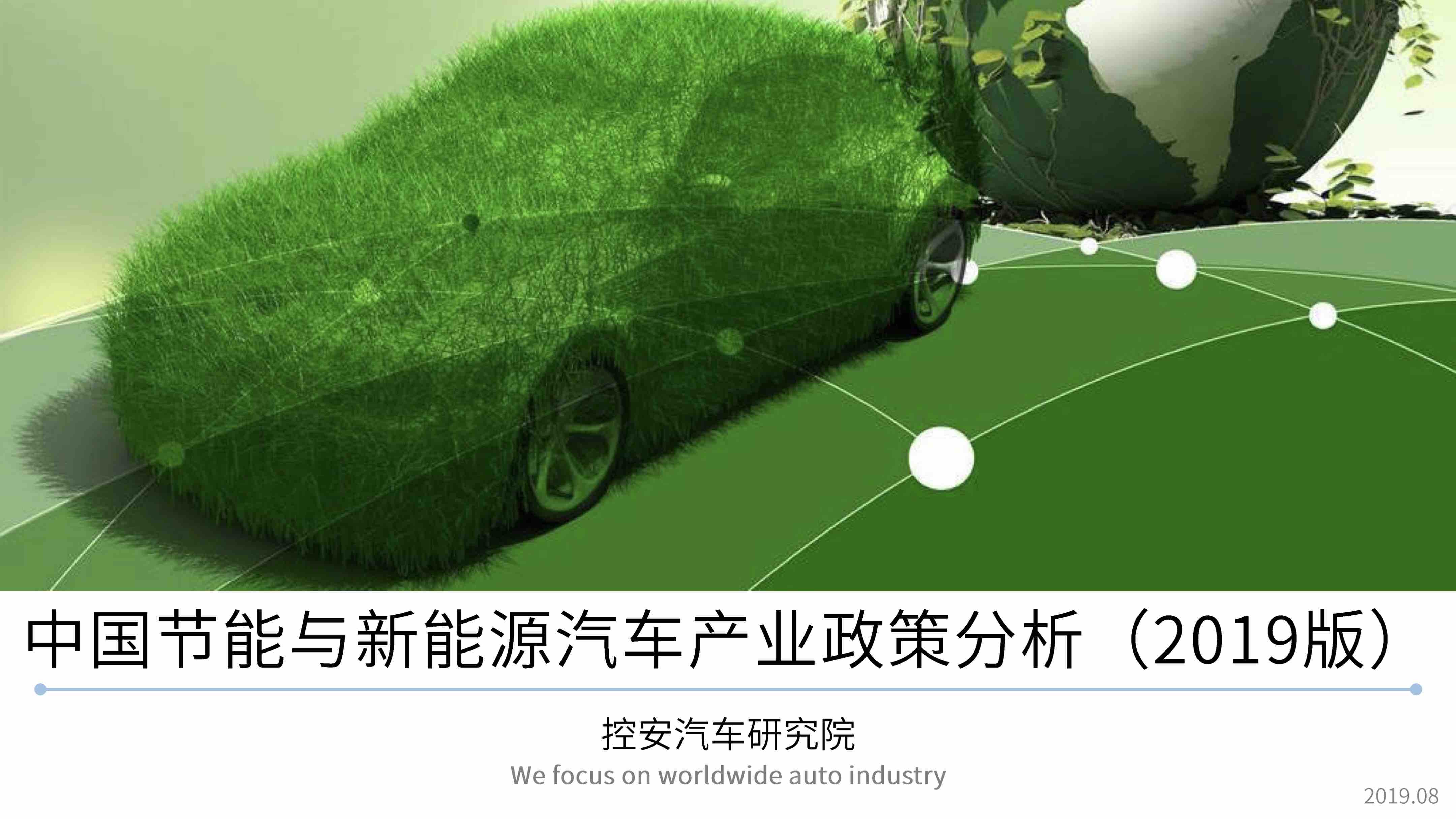中国节能与新能源汽车产业政策分析（2019版）