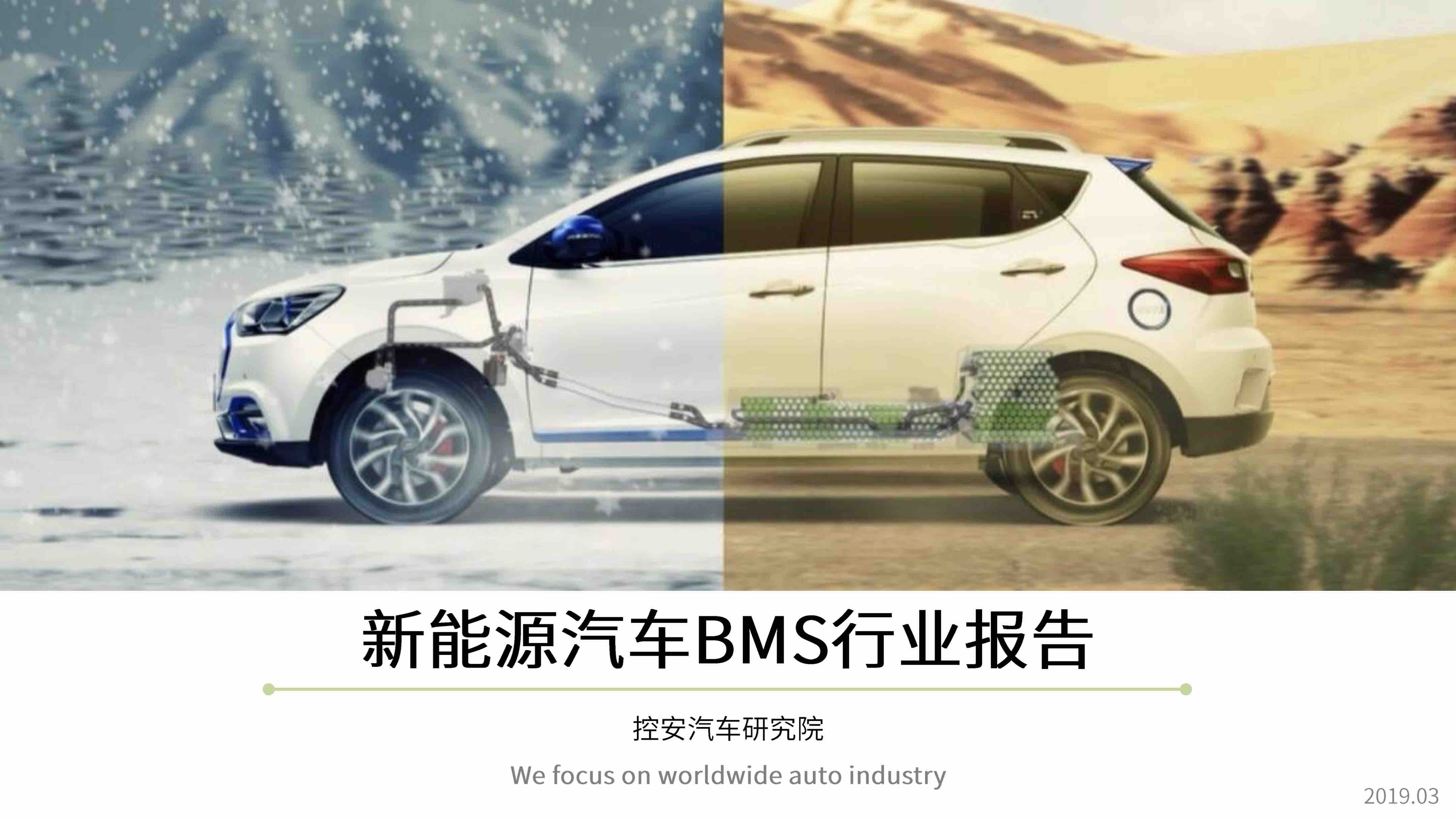 新能源汽车BMS行业报告（2019版）