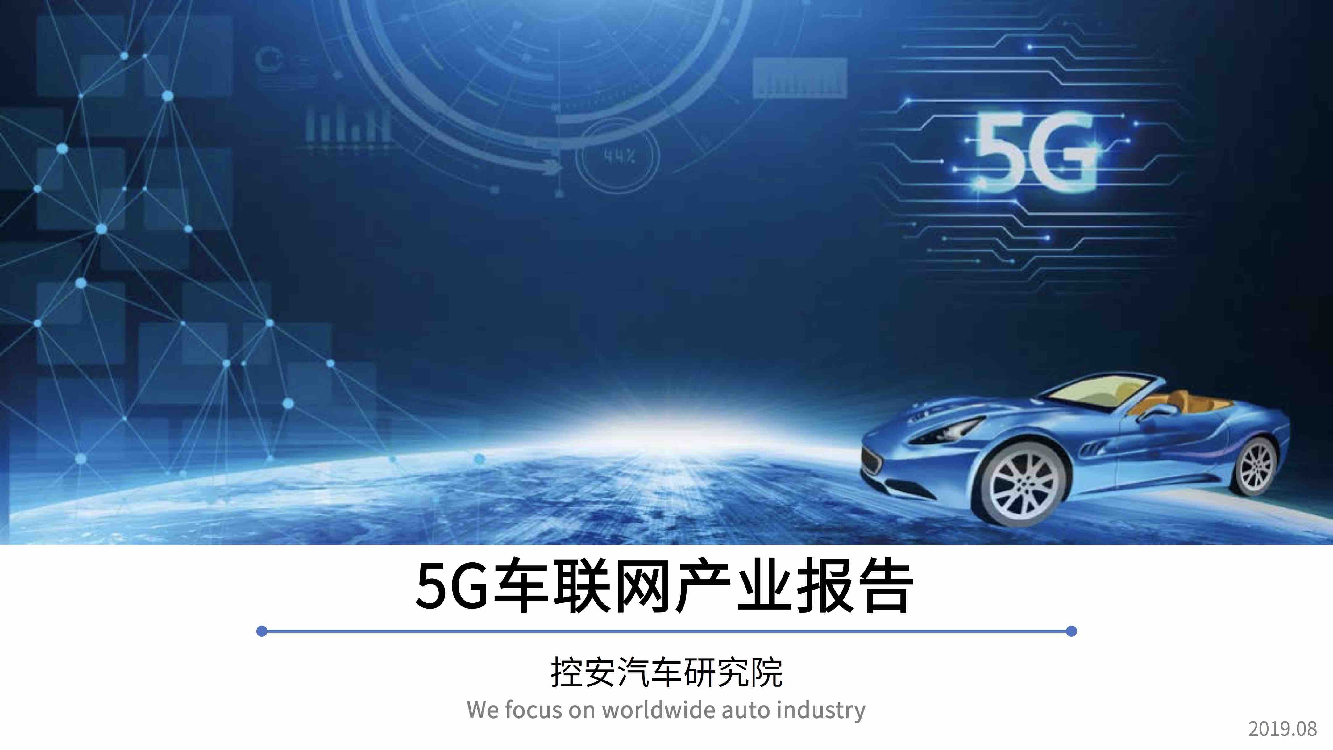 5G车联网产业报告（2019版）