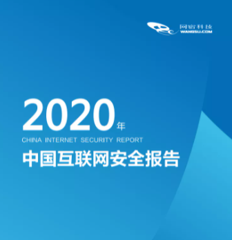 《2020年中国互联网安全报告》显示各行业呈现不同特点