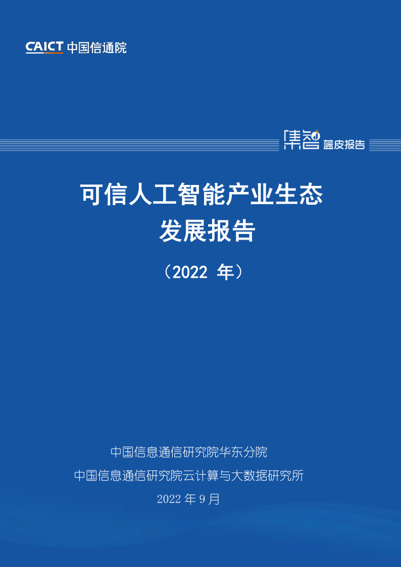 《可信人工智能产业生态发展报告（2022年）》免费下载