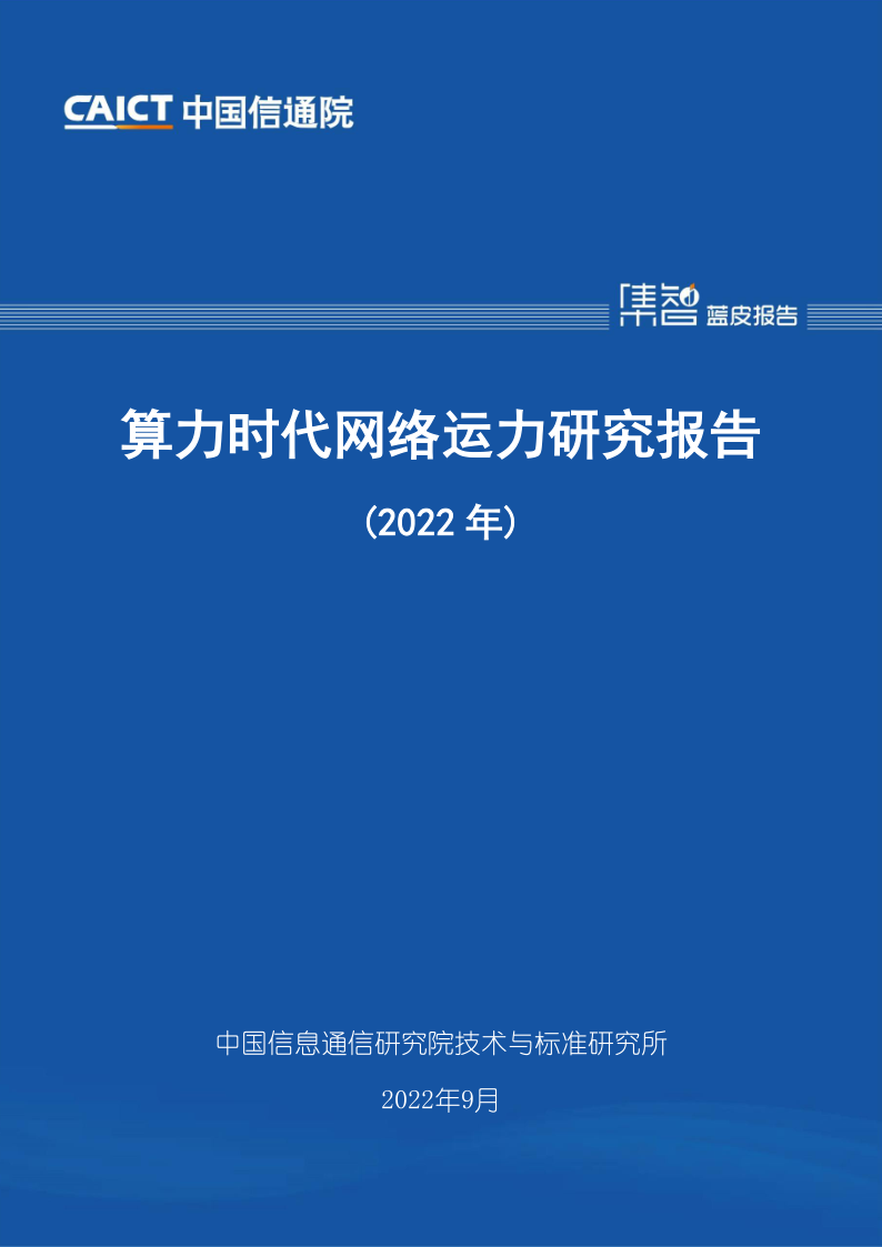 《算力时代网络运力研究报告（2022年）》免费下载
