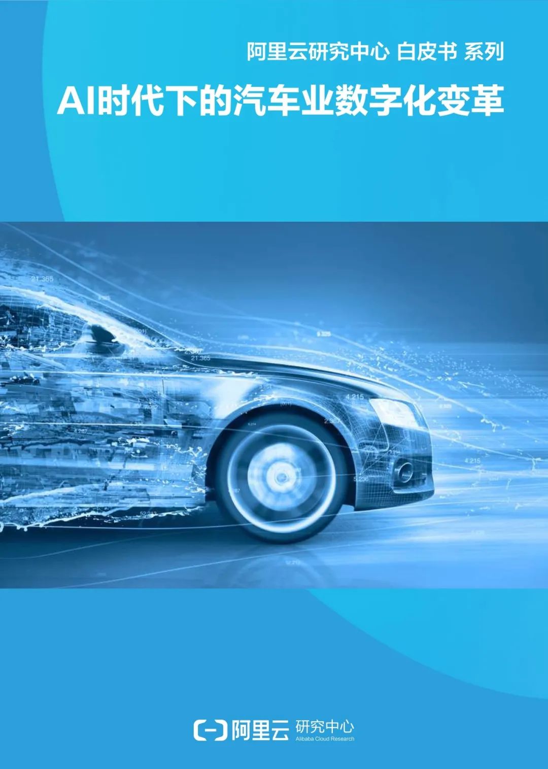 《AI时代下的汽车业数字化变革》免费下载