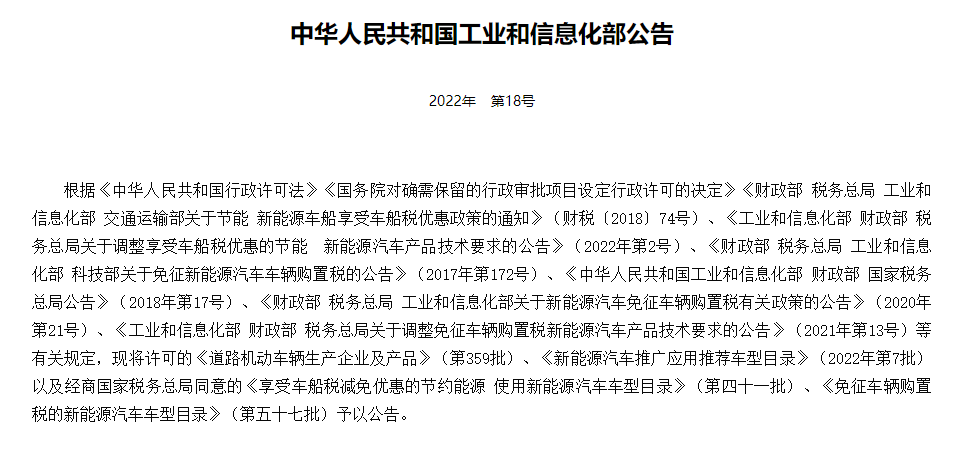 新一批《道路机动车辆生产企业及产品》、新能源汽车推广应用推荐车型等目录公告