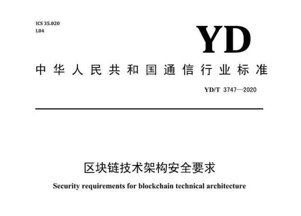 《区块链技术架构安全要求》行业标准正式发布（附全文）