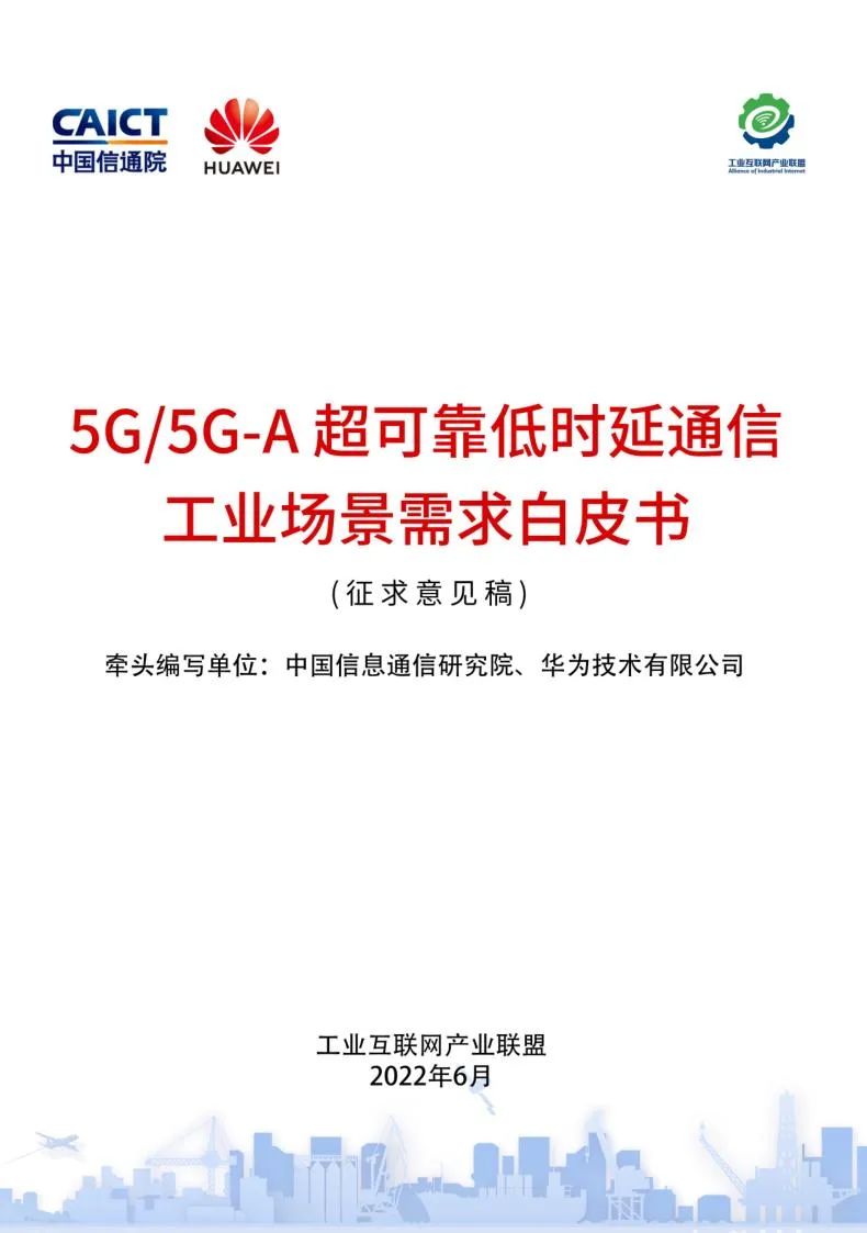 《5G/5G-A超可靠低时延通信工业场景需求白皮书（征求意见稿）》免费下载