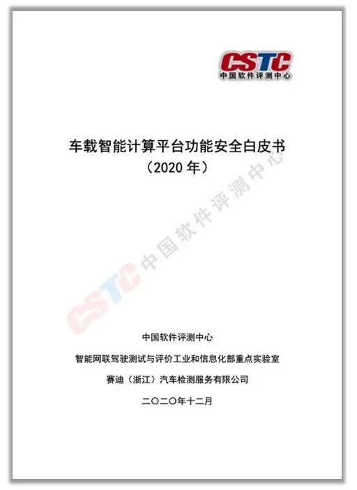 《车载智能计算平台功能安全白皮书（2020 年）》发布，地平线参与编写