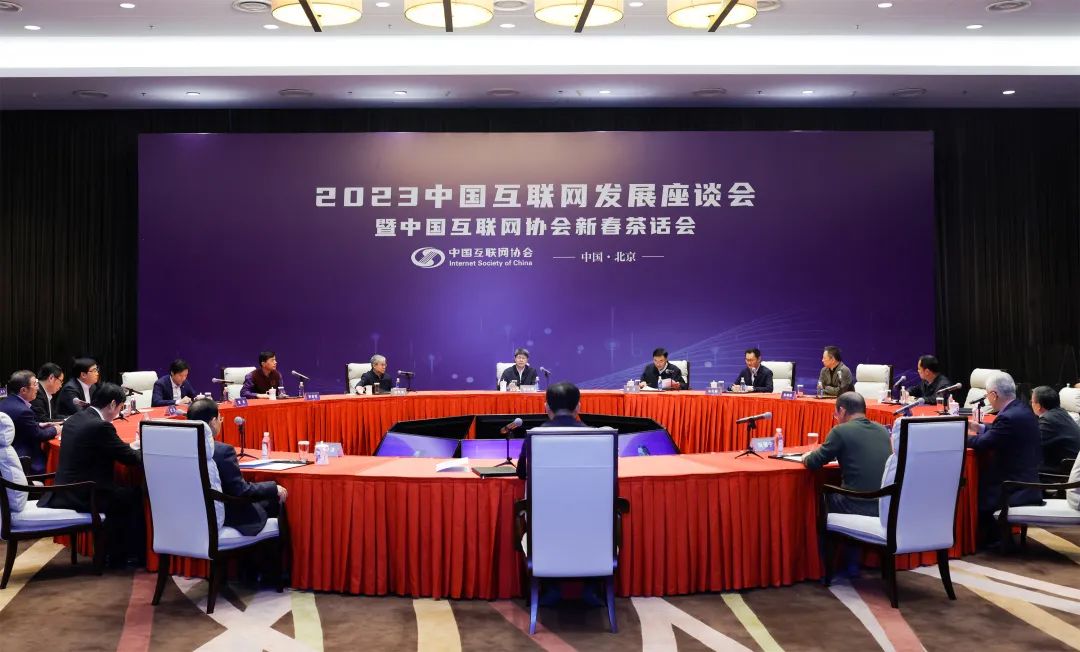 2023中国互联网发展座谈会暨中国互联网协会新春茶话会在京召开