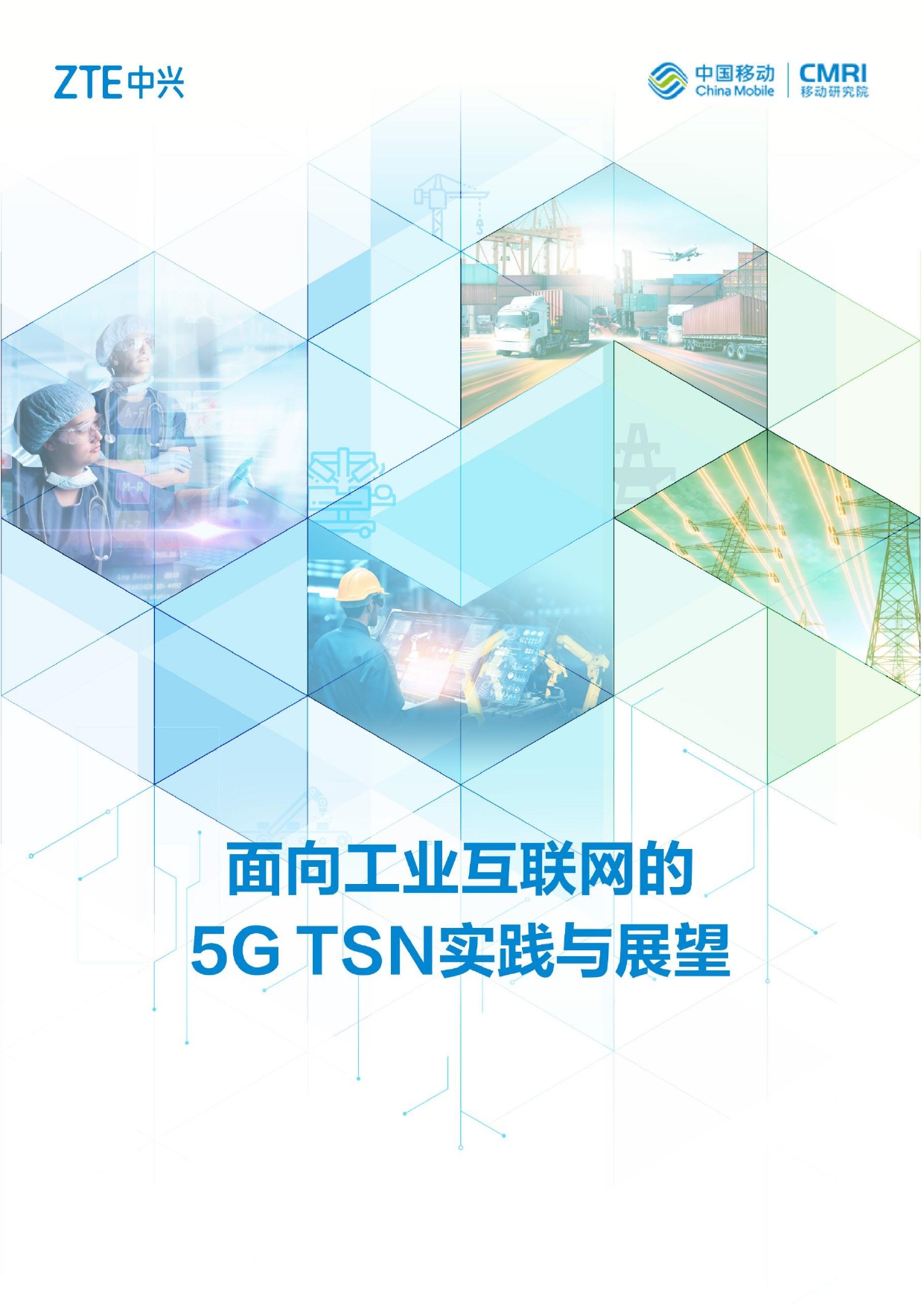 报告丨《面向工业互联网的5G TSN实践与展望》免费下载
