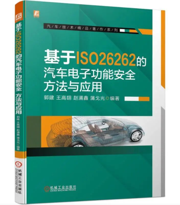 我们的新书《基于ISO26262的汽车电子功能安全：方法与应用》发布啦！