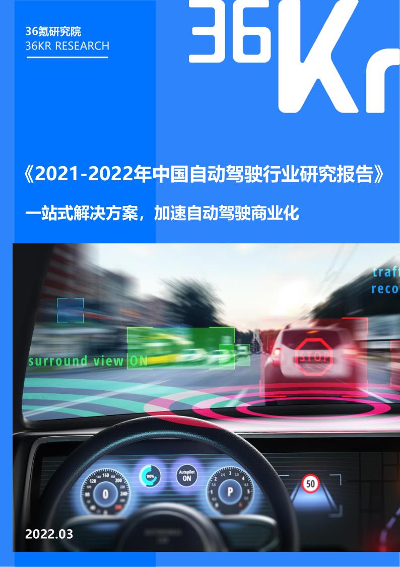 《2021-2022年中国自动驾驶行业研究报告》免费下载
