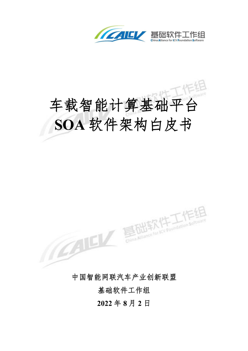 《车载智能计算基础平台SOA软件架构白皮书》免费下载