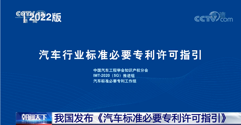 我国发布《汽车标准必要专利许可指引》