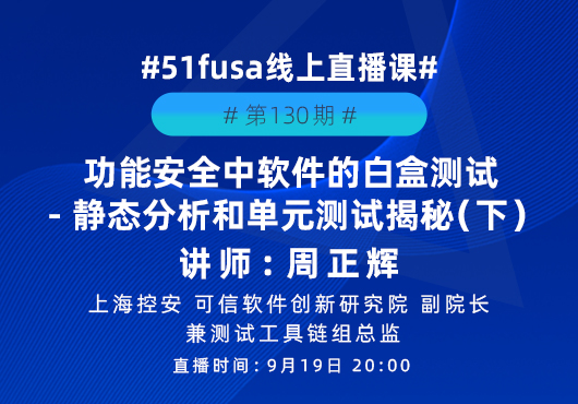 功能安全中软件的白盒测试-静态分析和单元测试揭秘（四）