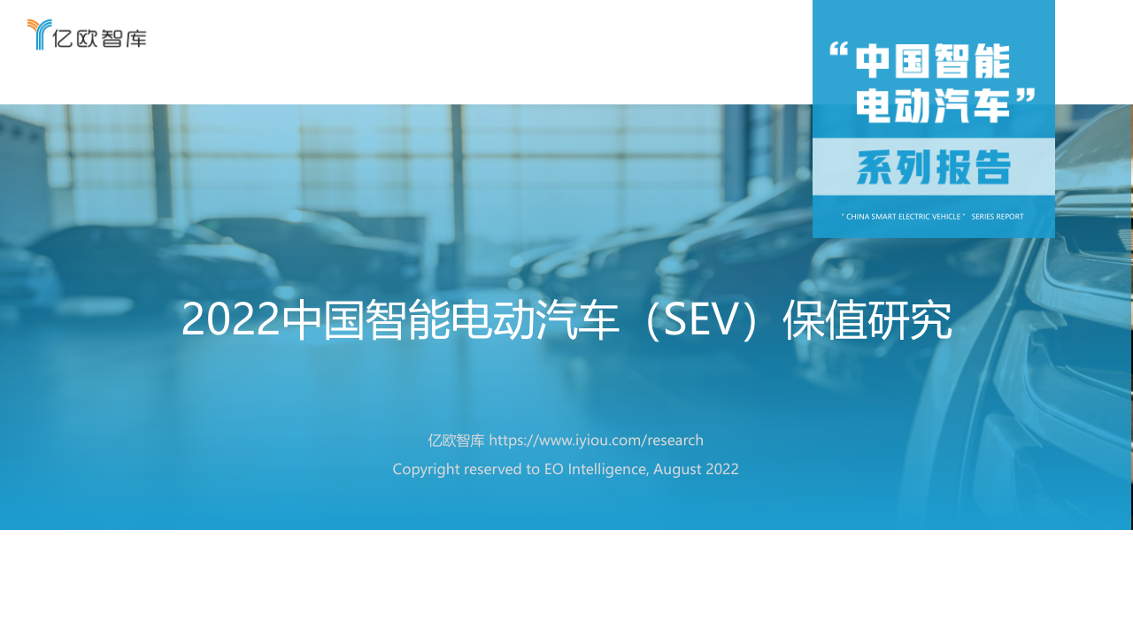 《2022中国智能电动汽车（SEV）保值研究》免费下载