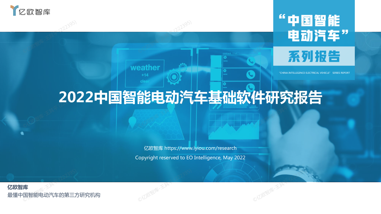 《2022中国智能电动汽车基础软件研究报告》免费下载