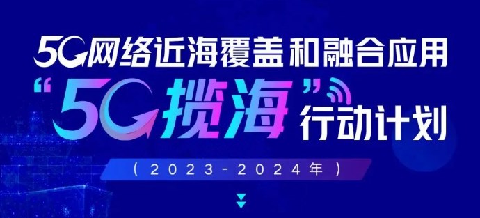 上海发布“5G揽海”行动计划