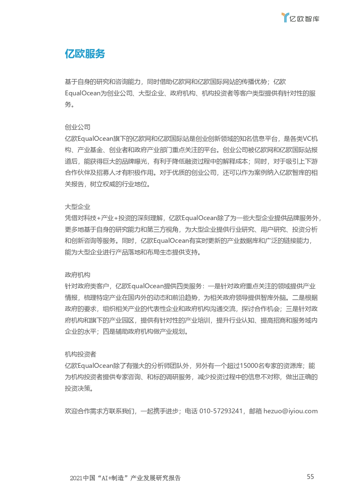 2021中国“AI+制造”产业发展研究报告-亿欧智库_page-0055.jpg