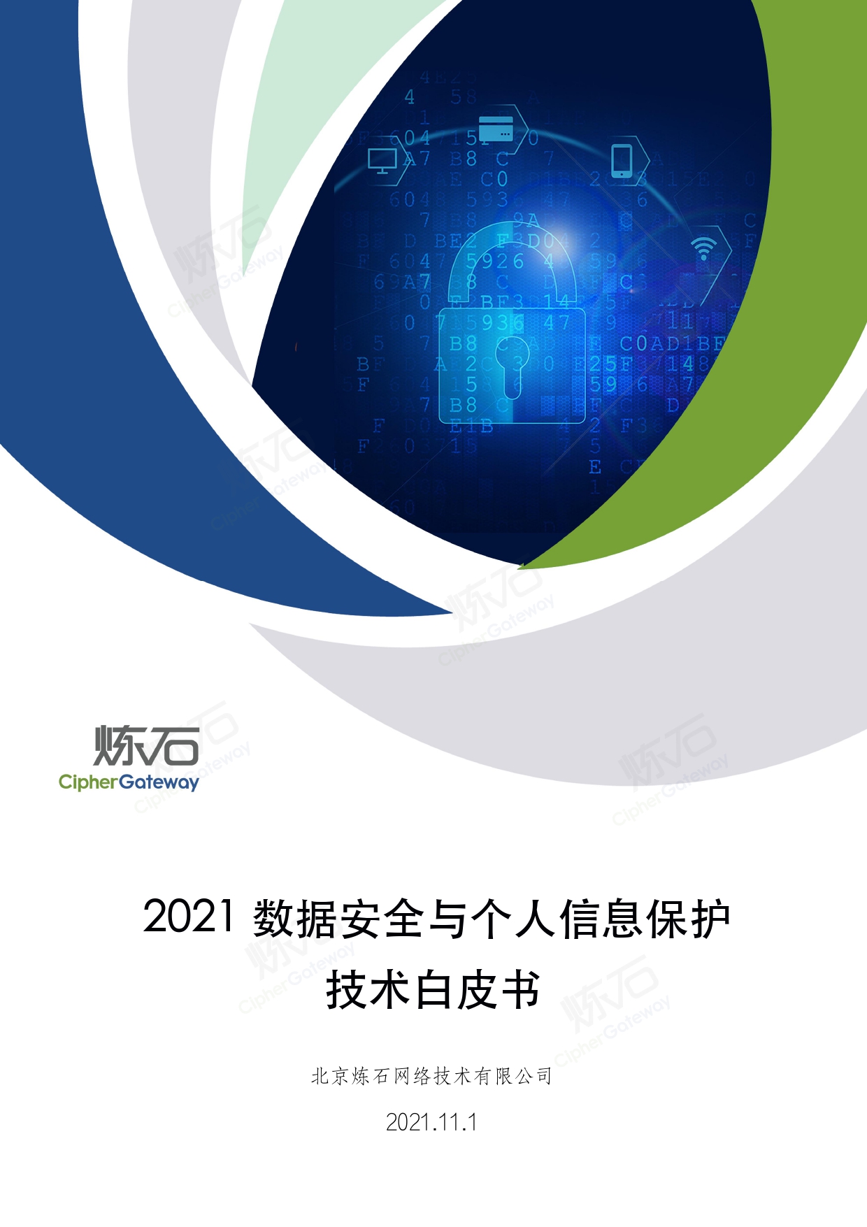 2021数据安全与个人信息保护技术白皮书V1.0.0_page-0001.jpg