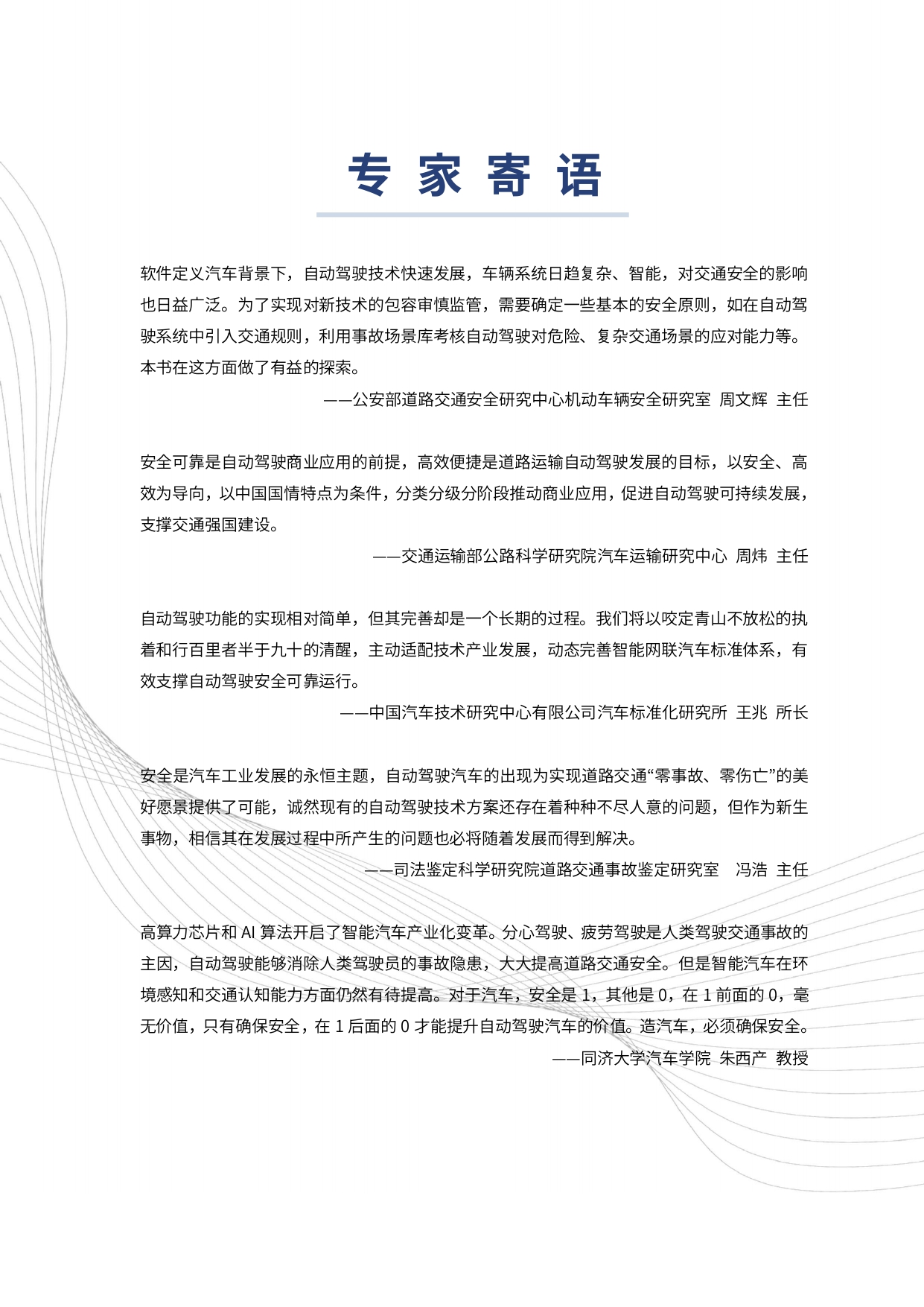 自动驾驶汽车交通安全白皮书_page-0004.jpg
