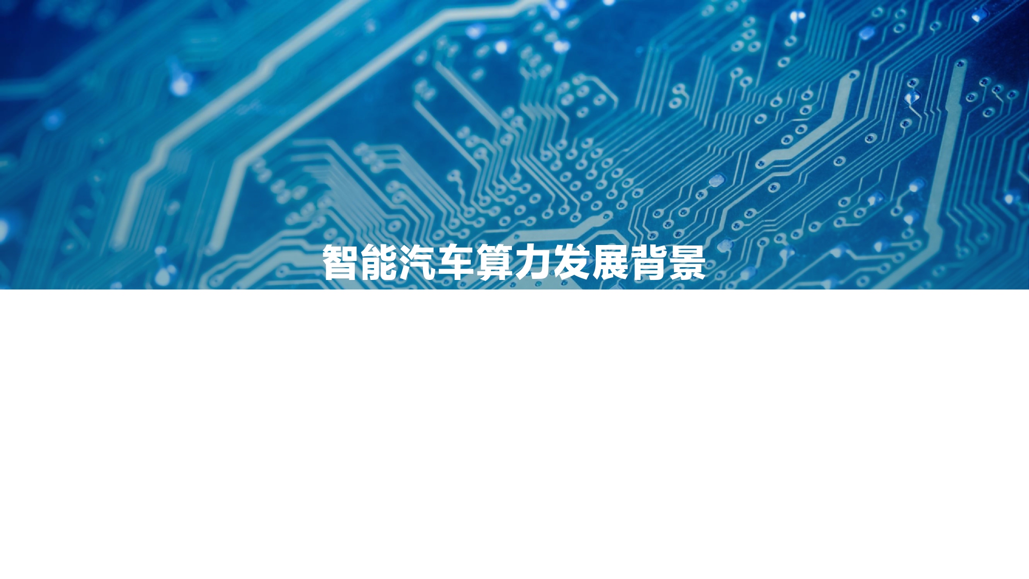 2021中国智能汽车算力发展研究报告_page-0003.jpg