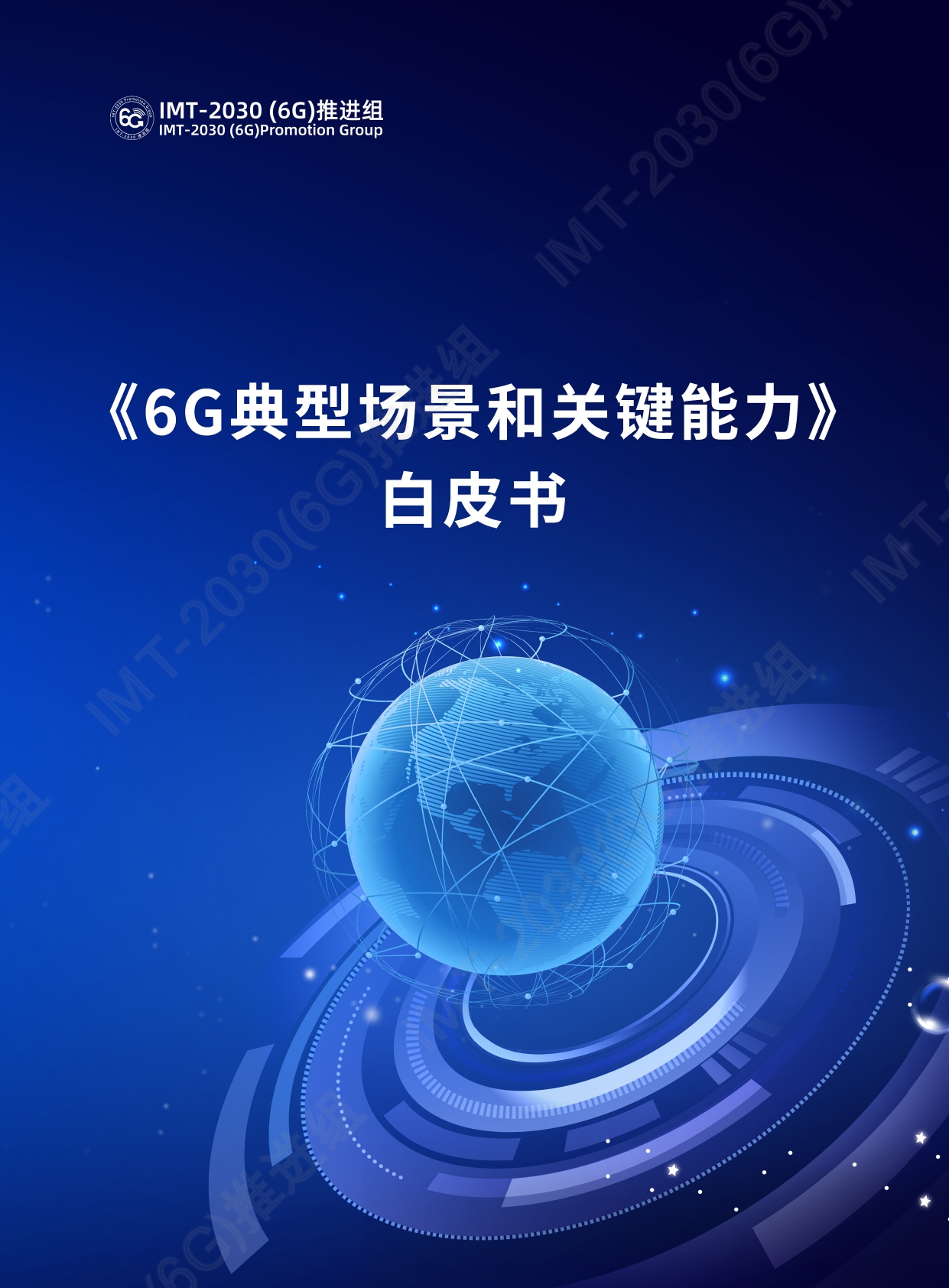 6G典型场景和关键能力_page-0001.jpg