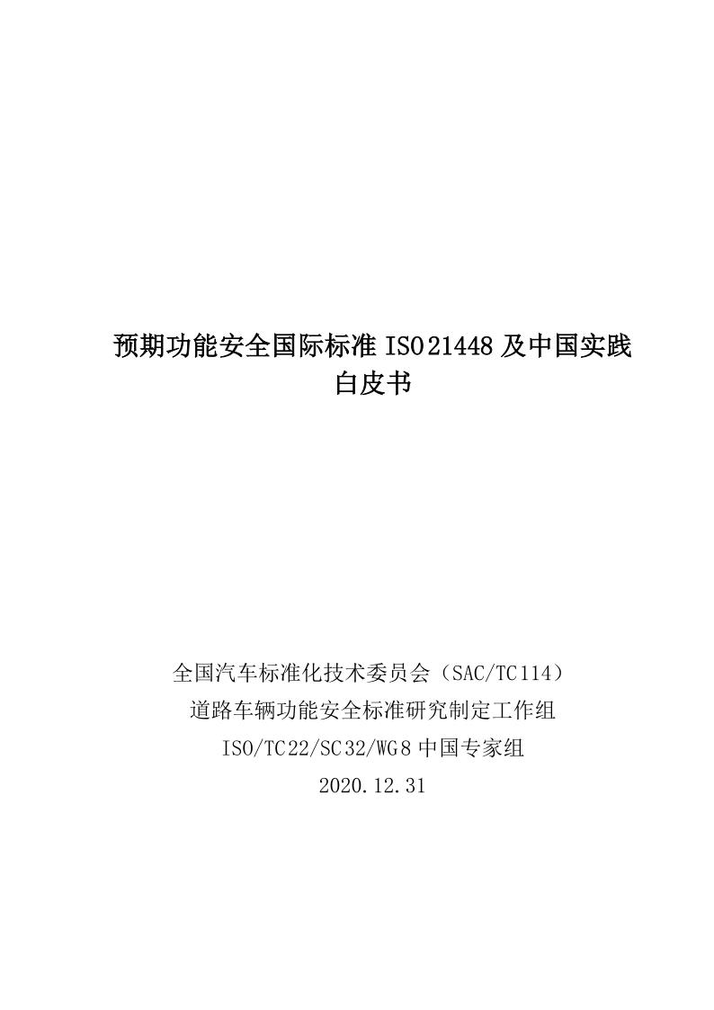 预期功能安全国际标准 ISO 21448 及中国实践白皮书_1.jpg