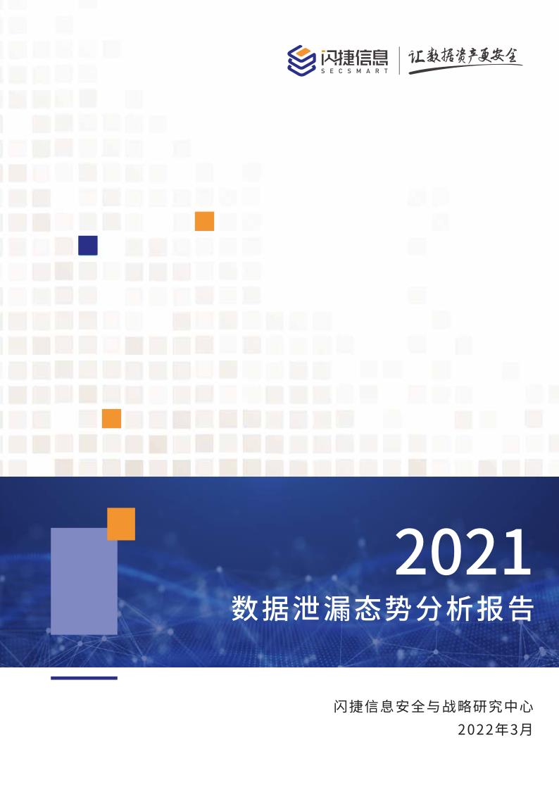 闪捷信息：2021年度数据泄漏态势分析报告_1.jpg