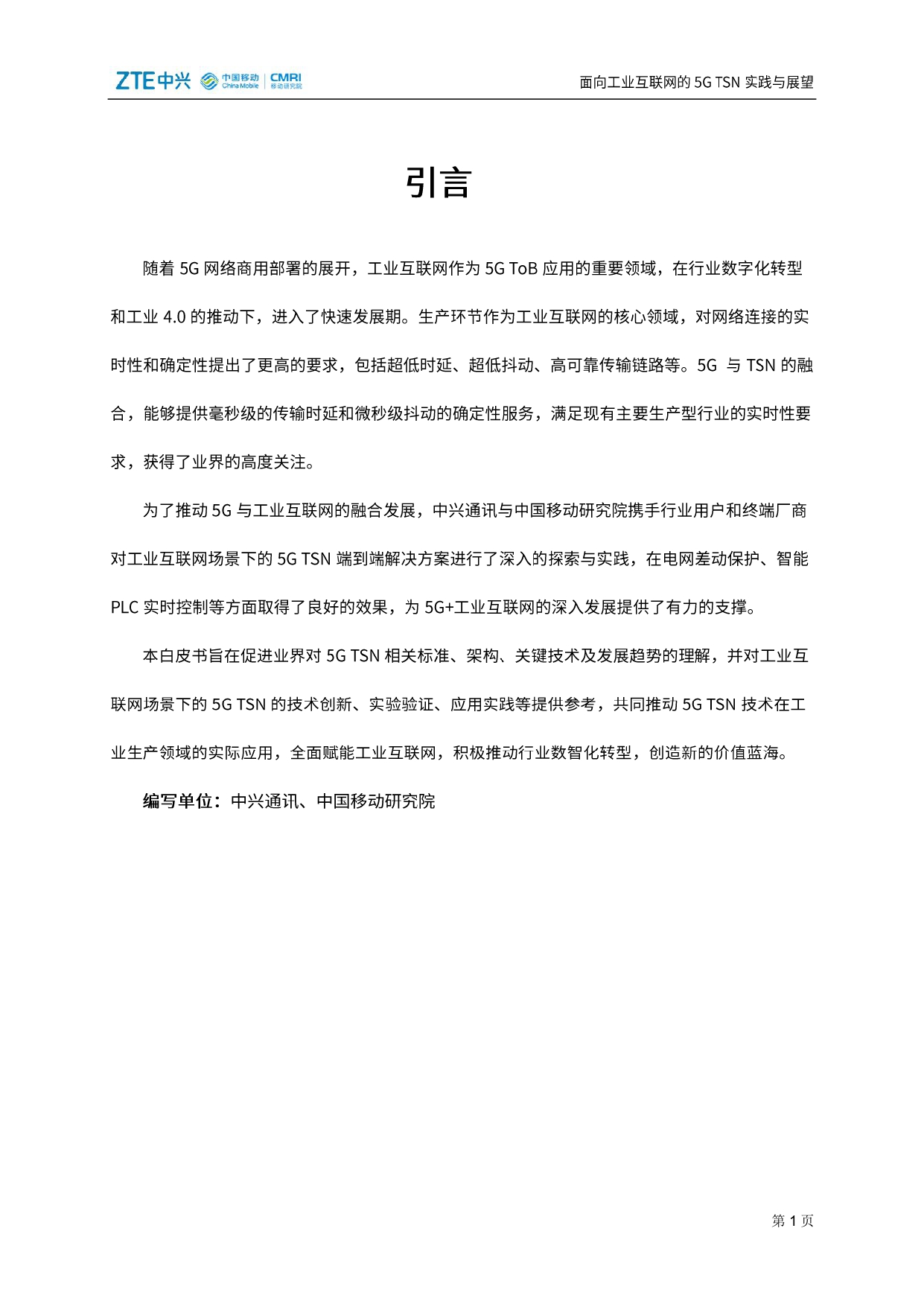 面向工业互联网的5G TSN实践与展望_page-0002.jpg