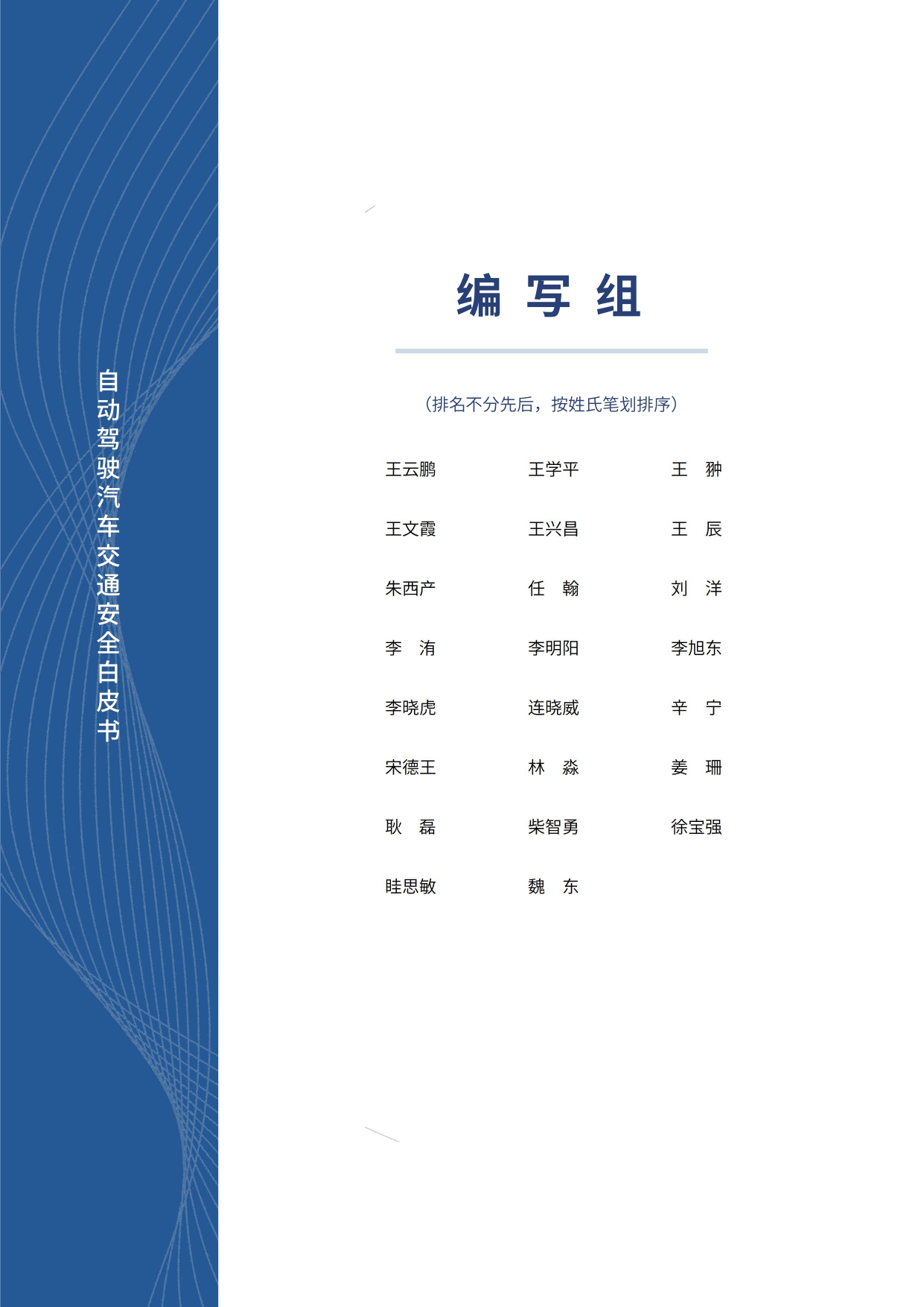 自动驾驶汽车交通安全白皮书_page-0003.jpg