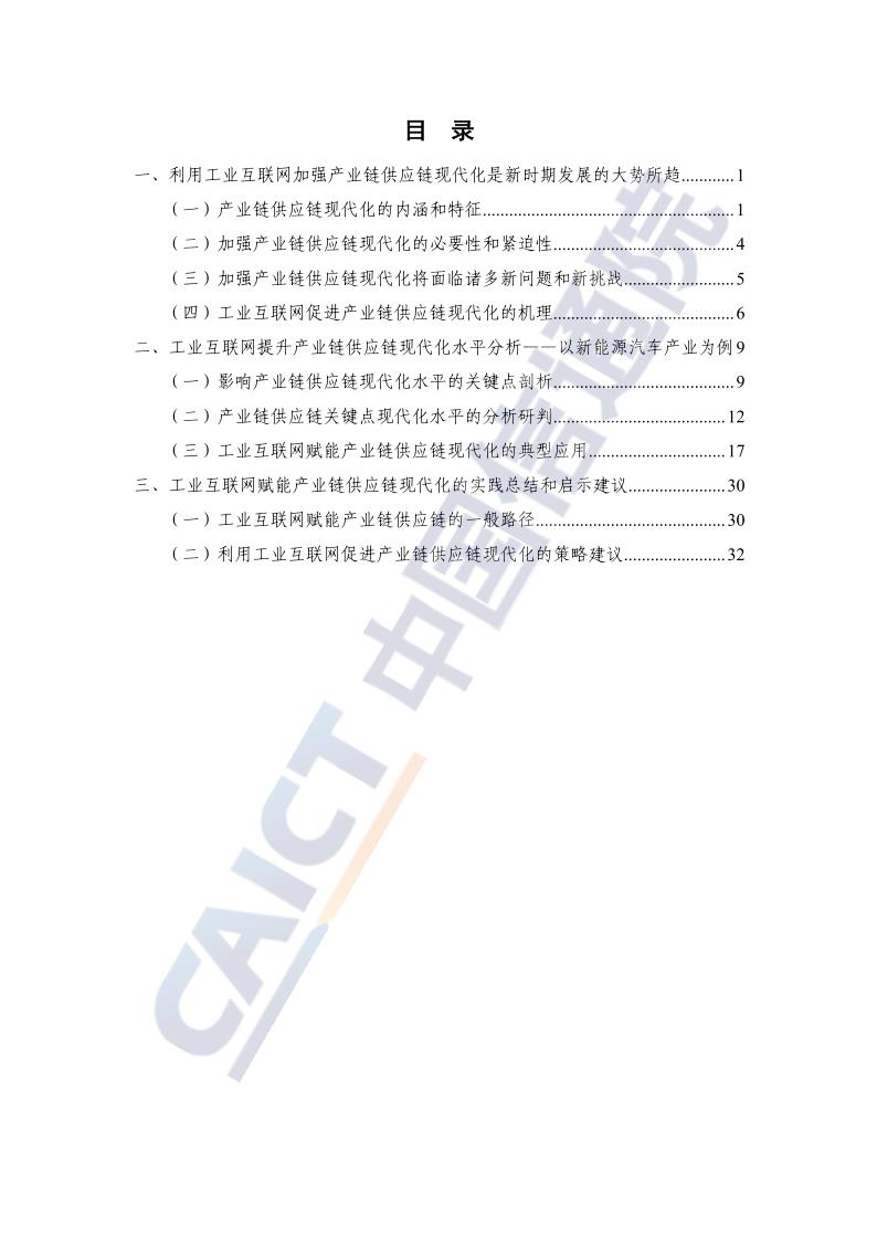 中国信通院：工业互联网提升产业链供应链现代化水平研究报告（2022年）_4.jpg