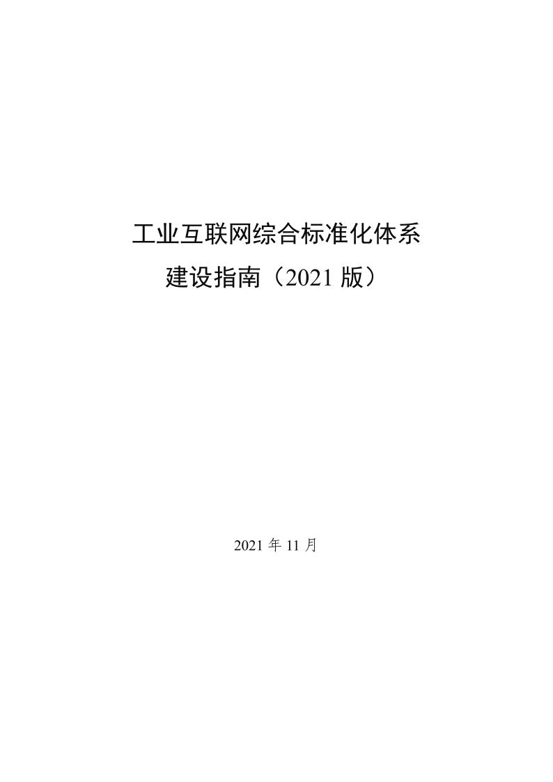 工信部：工业互联网综合标准化体系建设指南（2021 版）_1.jpg