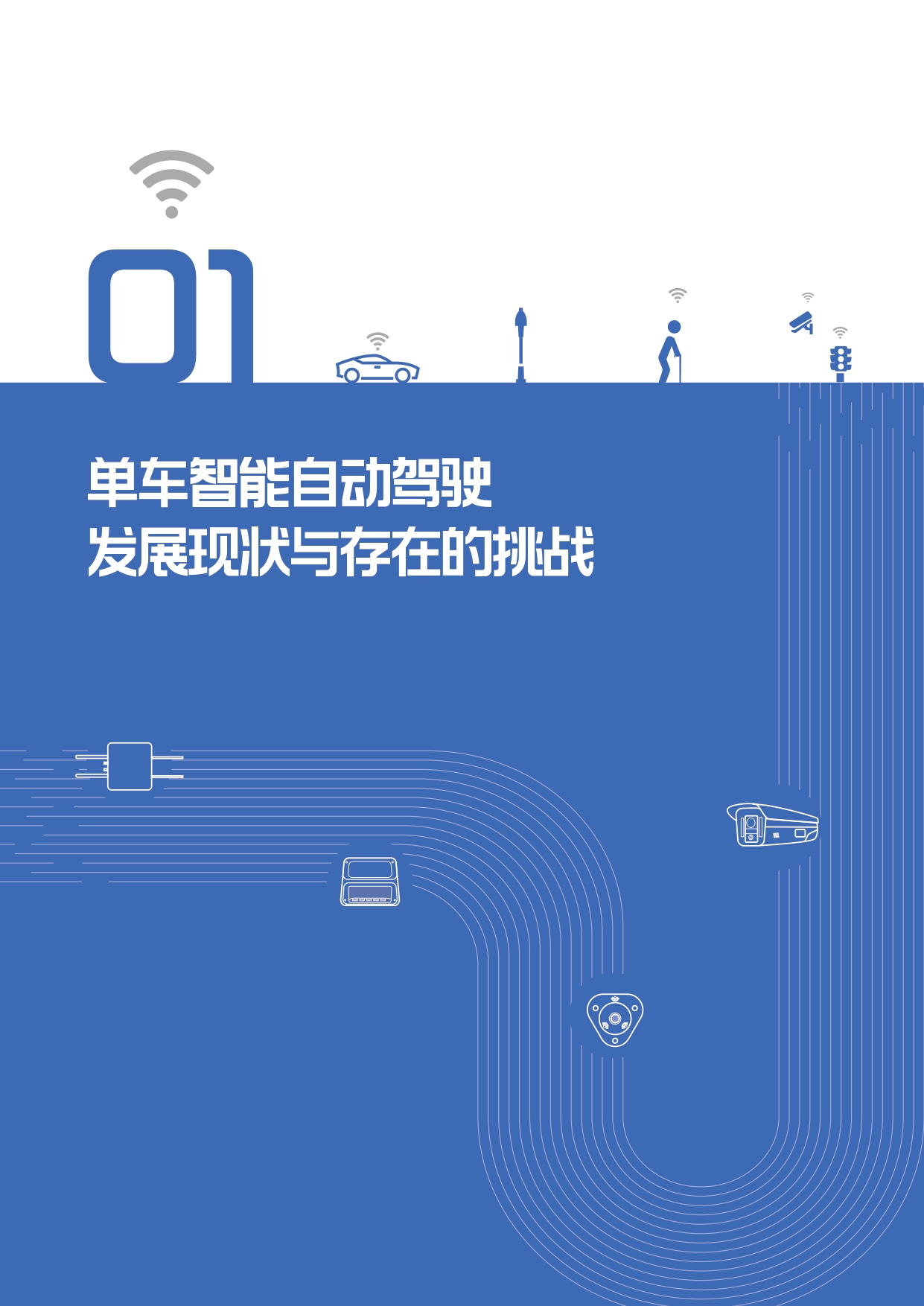 面向自动驾驶的车路协同关键技术与展望_page-0008.jpg
