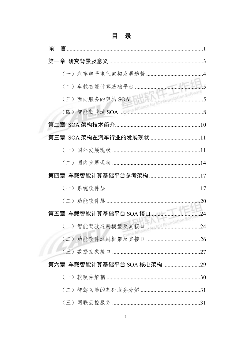 车载智能计算基础平台SOA软件架构白皮书CAICV_2.png