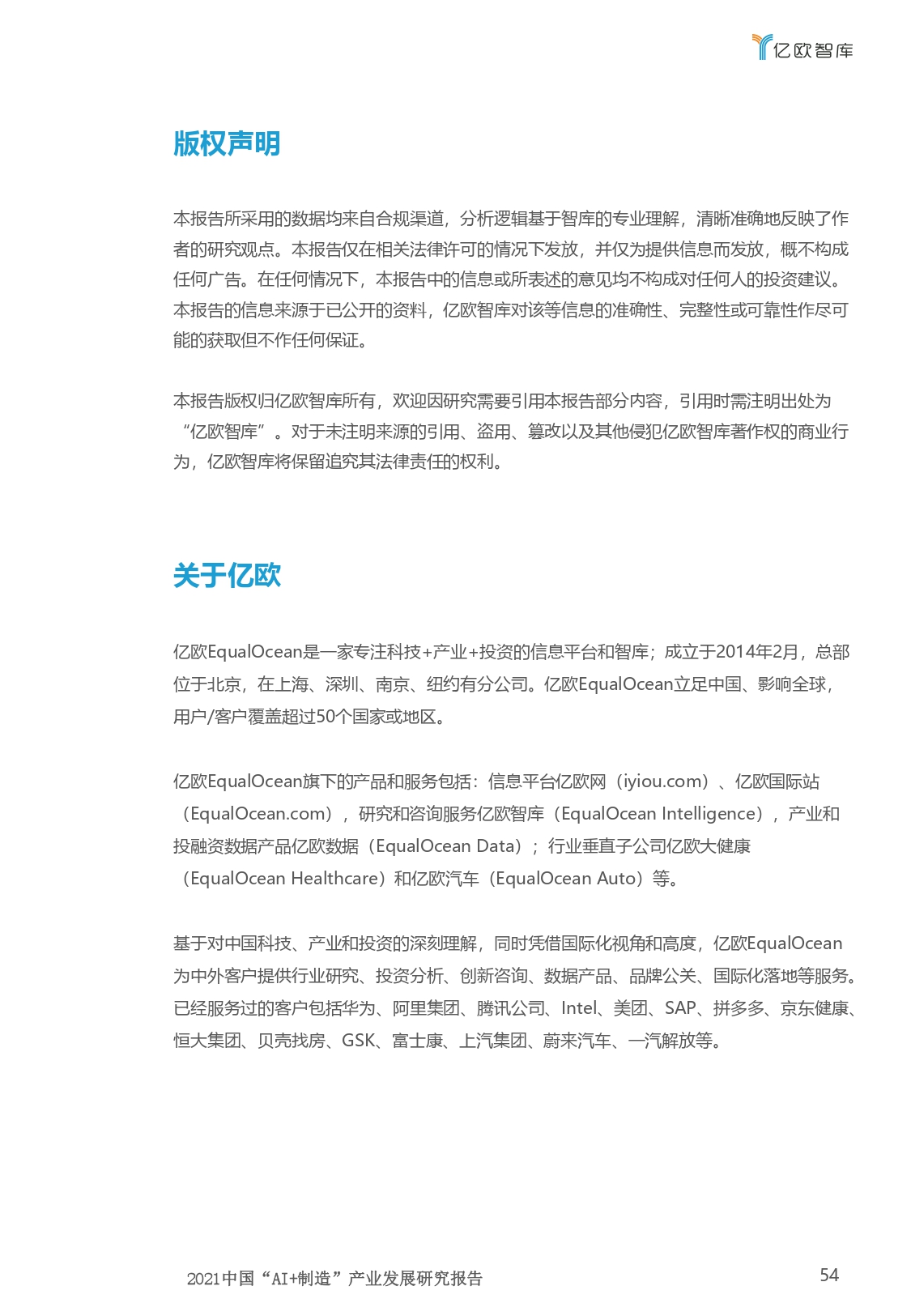 2021中国“AI+制造”产业发展研究报告-亿欧智库_page-0054.jpg