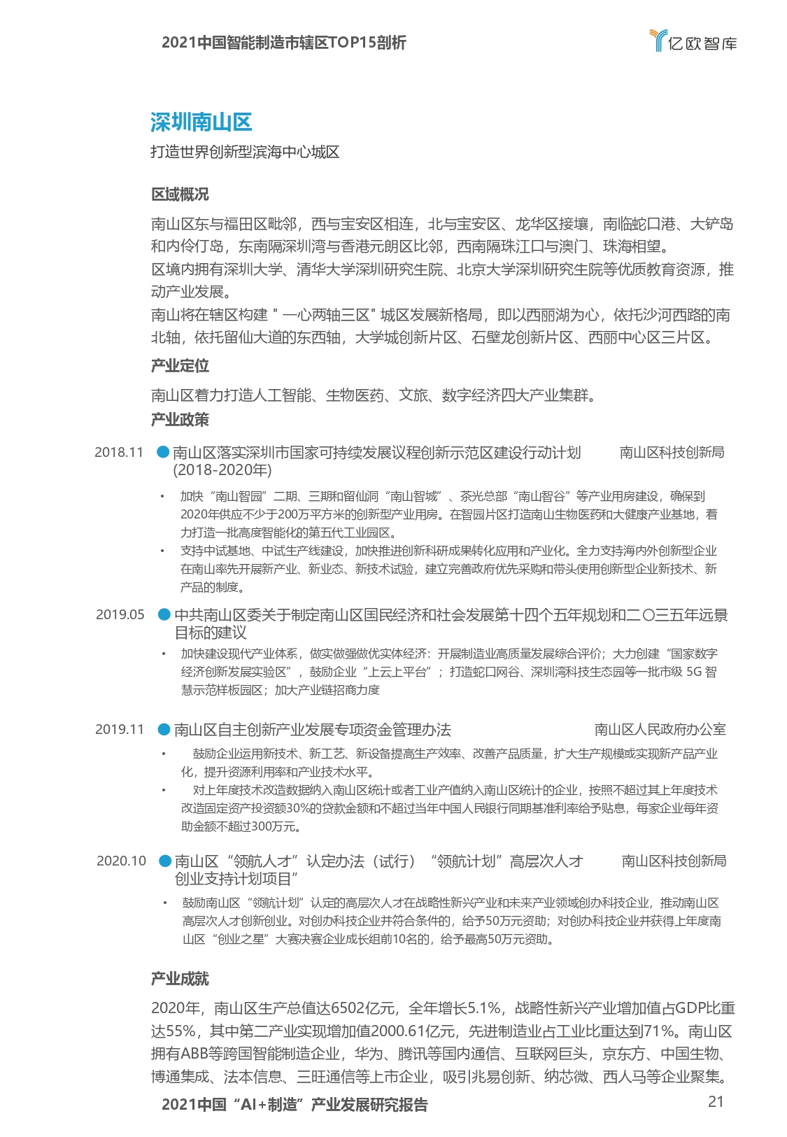 2021中国“AI+制造”产业发展研究报告-亿欧智库_page-0021.jpg
