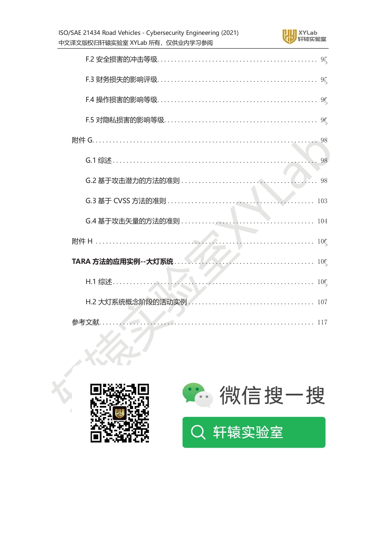 iso_sae_21434_xylab译文水印版_page-0005.jpg