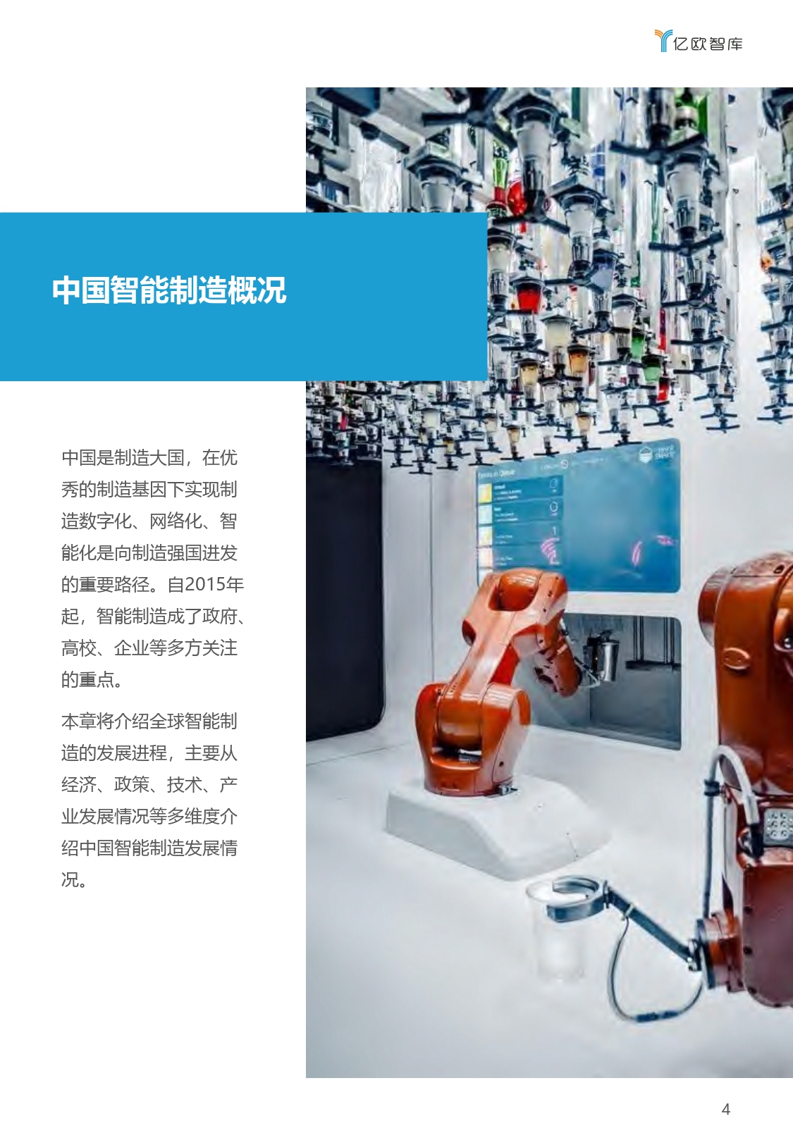 2021中国“AI+制造”产业发展研究报告-亿欧智库_page-0004.jpg