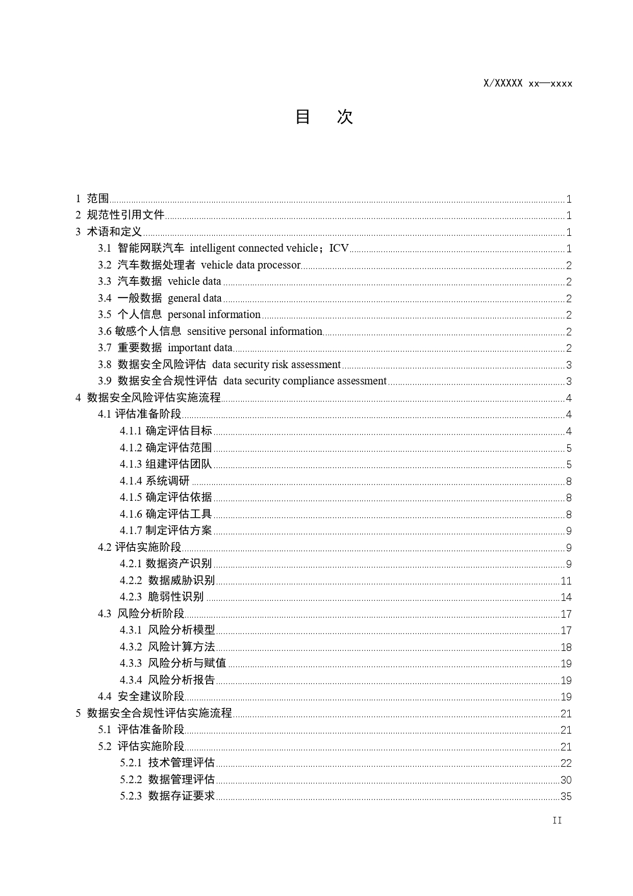 智能网联汽车数据安全评估指南（征求意见稿）_page-0002.jpg