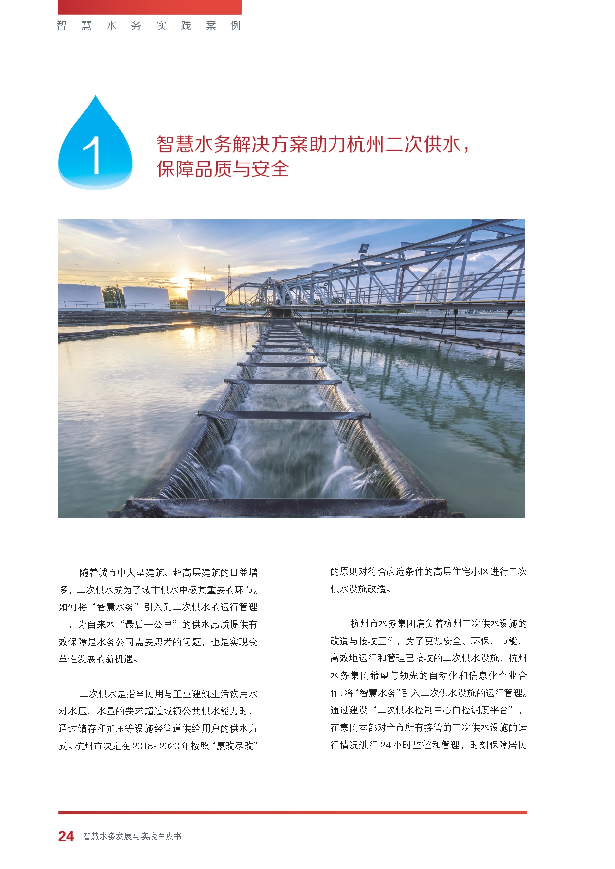 《智慧水务发展与实践》白皮书_page-0026.jpg