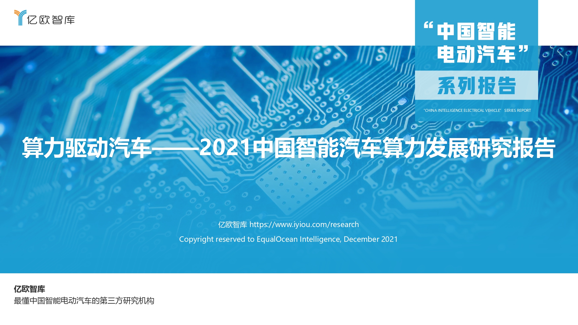 2021中国智能汽车算力发展研究报告_page-0001.jpg