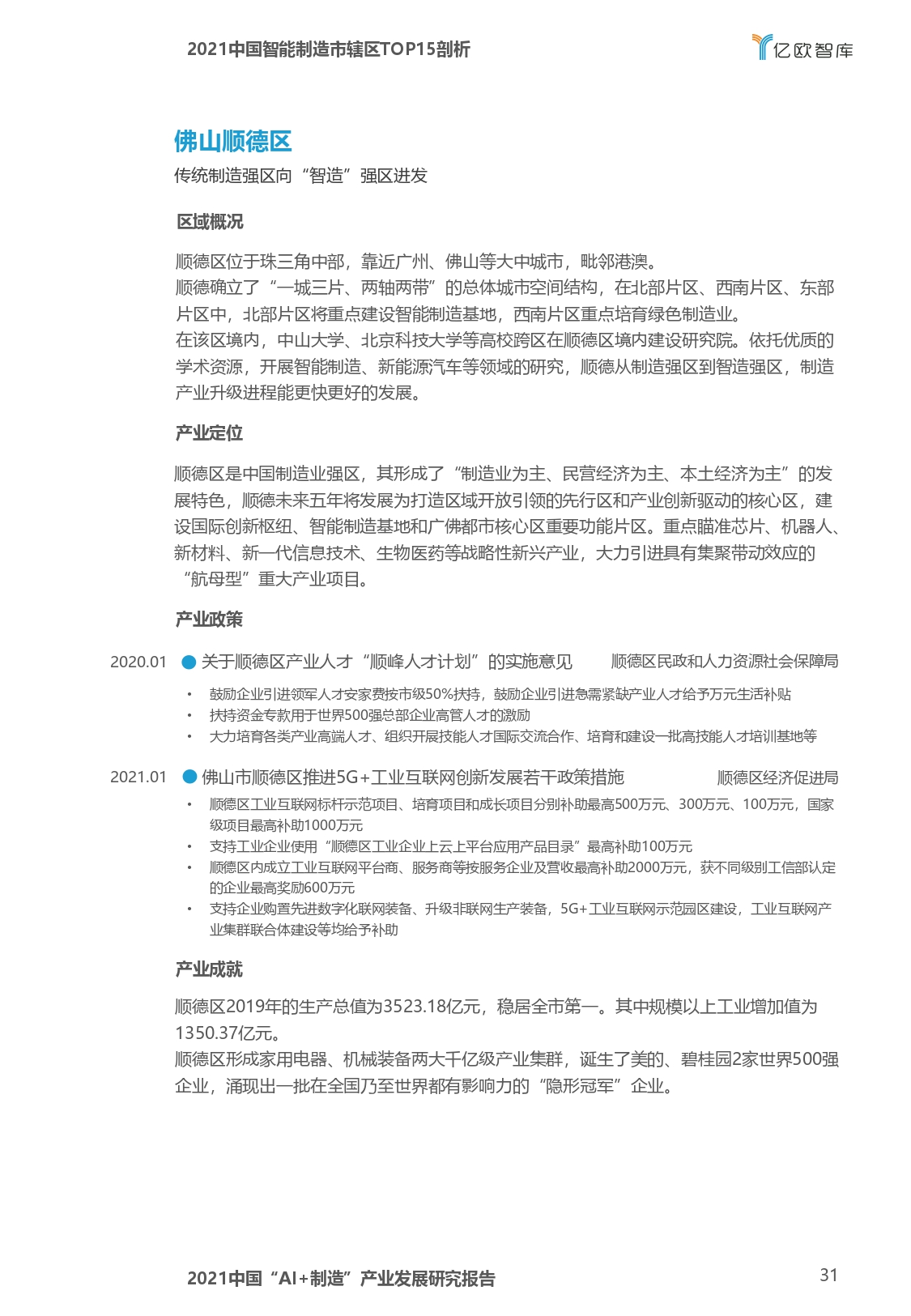 2021中国“AI+制造”产业发展研究报告-亿欧智库_page-0031.jpg