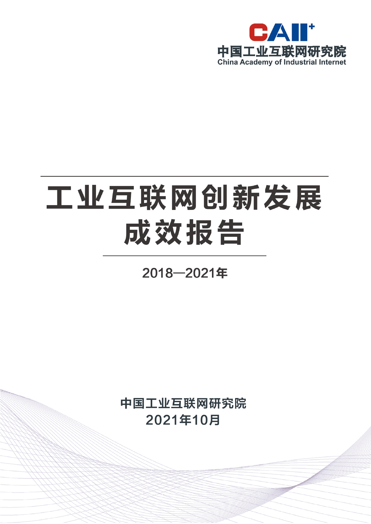 《工业互联网创新发展成效报告（2018-2021年）》_page-0001.jpg