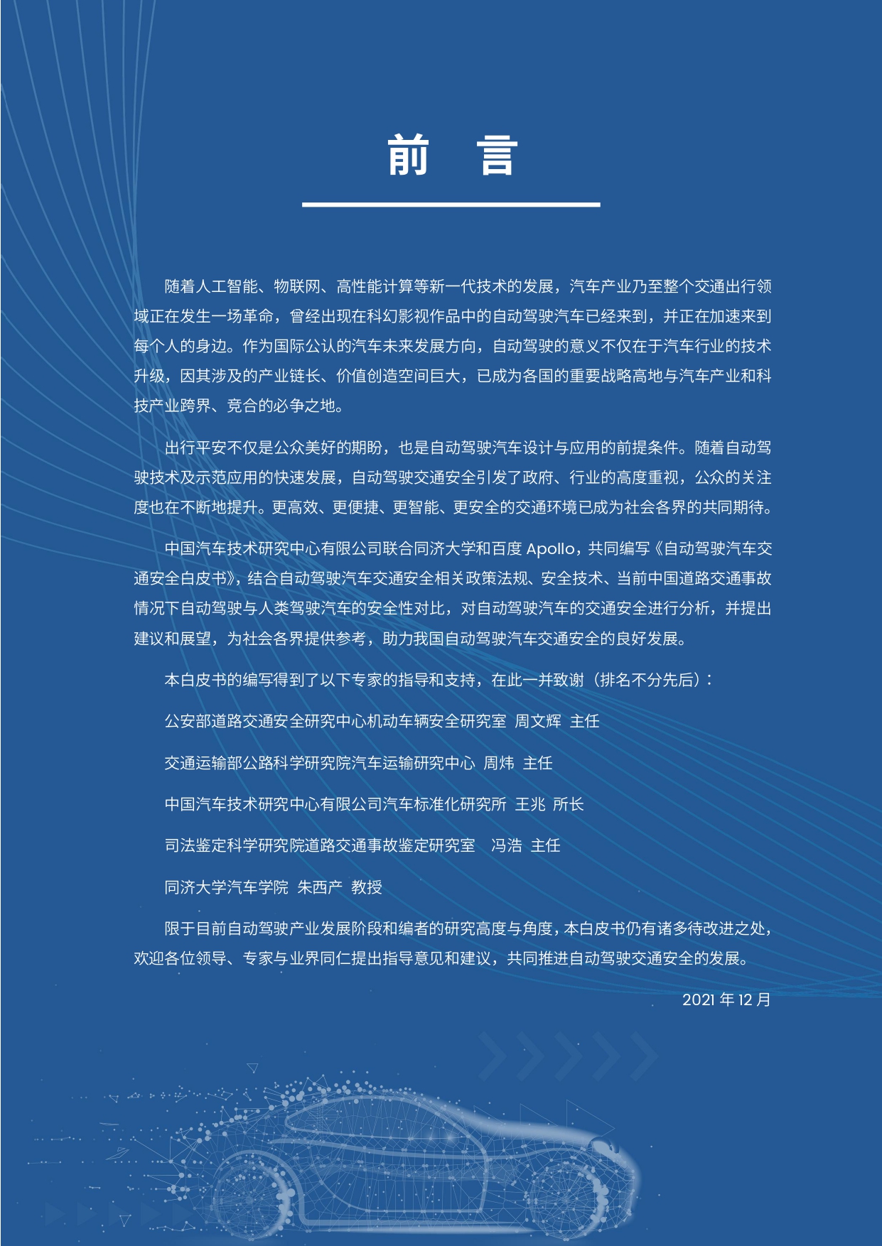 自动驾驶汽车交通安全白皮书_page-0005.jpg